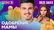 ДОМ-2. После заката (эфир от 28.02.2026)