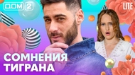 ДОМ-2. Lite (эфир от 1.03.2026)