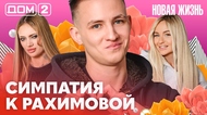 ДОМ-2. Новая жизнь (эфир от 1.03.2026)