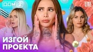 ДОМ-2. Lite (эфир от 2.03.2026)
