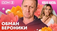 ДОМ-2. Новая жизнь (эфир от 2.03.2026)