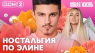 ДОМ-2. Новая жизнь (эфир от 3.03.2026)