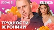 ДОМ-2. Новая жизнь (эфир от 4.03.2026)