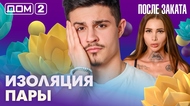 ДОМ-2. После заката (эфир от 4.03.2026)