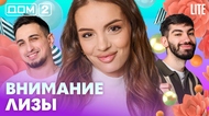 ДОМ-2. Lite (эфир от 6.03.2026)