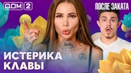 ДОМ-2. После заката (эфир от 6.03.2026)