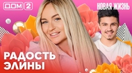 ДОМ-2. Новая жизнь (эфир от 7.03.2026)