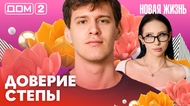 ДОМ-2. Новая жизнь (эфир от 8.03.2026)