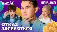 ДОМ-2. После заката (эфир от 8.03.2026)