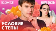 ДОМ-2. Новая жизнь (эфир от 10.03.2026)