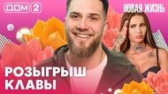 ДОМ-2. Новая жизнь (эфир от 11.03.2026)