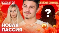 ДОМ-2. Китайские каникулы (эфир от 12.03.2026)