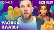 ДОМ-2. После заката (эфир от 12.03.2026)