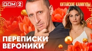 ДОМ-2. Китайские каникулы (эфир от 14.03.2026)