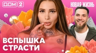 ДОМ-2. Новая жизнь (эфир от 14.03.2026)