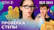 ДОМ-2. После заката (эфир от 14.03.2026)