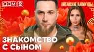 ДОМ-2. Китайские каникулы (эфир от 15.03.2026)