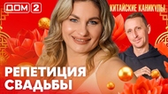 ДОМ-2. Китайские каникулы (эфир от 16.03.2026)