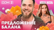 ДОМ-2. Новая жизнь (эфир от 16.03.2026)