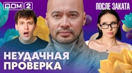 ДОМ-2. После заката (эфир от 16.03.2026)