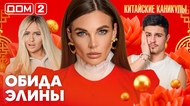 ДОМ-2. Китайские каникулы (эфир от 19.03.2026)