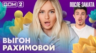 ДОМ-2. После заката (эфир от 20.03.2026)