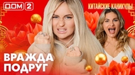 ДОМ-2. Китайские каникулы (эфир от 22.03.2026)