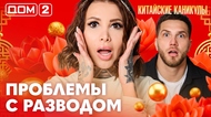 ДОМ-2. Китайские каникулы (эфир от 23.03.2026)