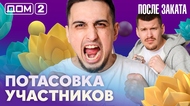 ДОМ-2. После заката (эфир от 25.03.2026)