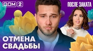 ДОМ-2. После заката (эфир от 26.03.2026)