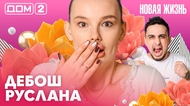 ДОМ-2. Новая жизнь (эфир от 27.03.2026)