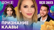 ДОМ-2. После заката (эфир от 27.03.2026)