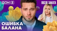 ДОМ-2. После заката (эфир от 28.03.2026)