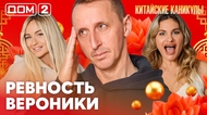 ДОМ-2. Китайские каникулы (эфир от 29.03.2026)