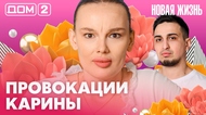 ДОМ-2. Новая жизнь (эфир от 29.03.2026)