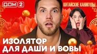 ДОМ-2. Китайские каникулы (эфир от 30.03.2026)