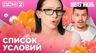 ДОМ-2. Новая жизнь (эфир от 30.03.2026)