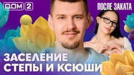 ДОМ-2. После заката (эфир от 31.03.2026)
