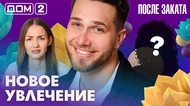 ДОМ-2. После заката (эфир от 2.04.2026)