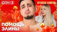 ДОМ-2. Китайские каникулы (эфир от 3.04.2026)