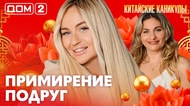 ДОМ-2. Китайские каникулы (эфир от 4.04.2026)