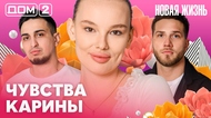 ДОМ-2. Новая жизнь (эфир от 4.04.2026)