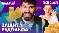 ДОМ-2. После заката (эфир от 4.04.2026)