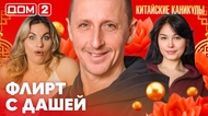ДОМ-2. Китайские каникулы (эфир от 5.04.2026)