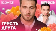 ДОМ-2. Новая жизнь (эфир от 5.04.2026)