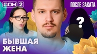 ДОМ-2. После заката (эфир от 5.04.2026)