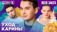 ДОМ-2. После заката (эфир от 7.04.2026)