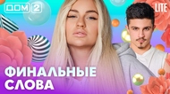 ДОМ-2. Lite (эфир от 8.04.2026)