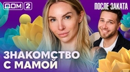 ДОМ-2. После заката (эфир от 8.04.2026)