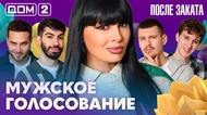 ДОМ-2. После заката (эфир от 10.04.2026)